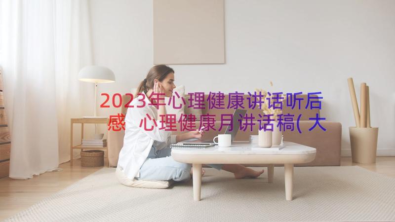 2023年心理健康讲话听后感 心理健康月讲话稿(大全15篇)