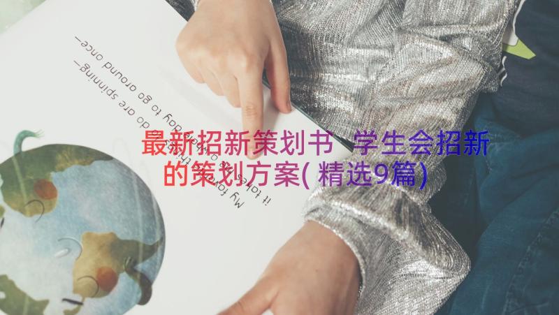 最新招新策划书 学生会招新的策划方案(精选9篇)