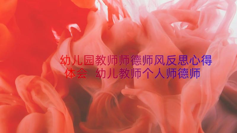 幼儿园教师师德师风反思心得体会 幼儿教师个人师德师风心得体会(模板11篇)