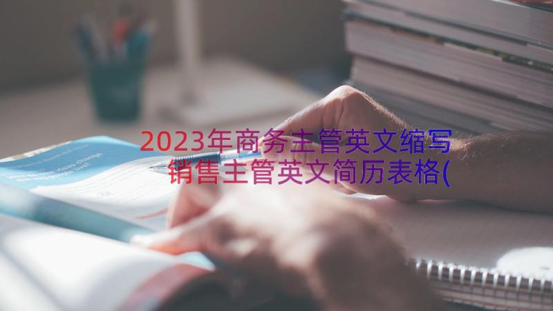 2023年商务主管英文缩写 销售主管英文简历表格(实用8篇)