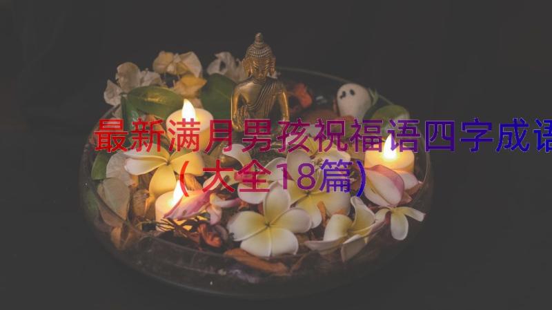 最新满月男孩祝福语四字成语(大全18篇)