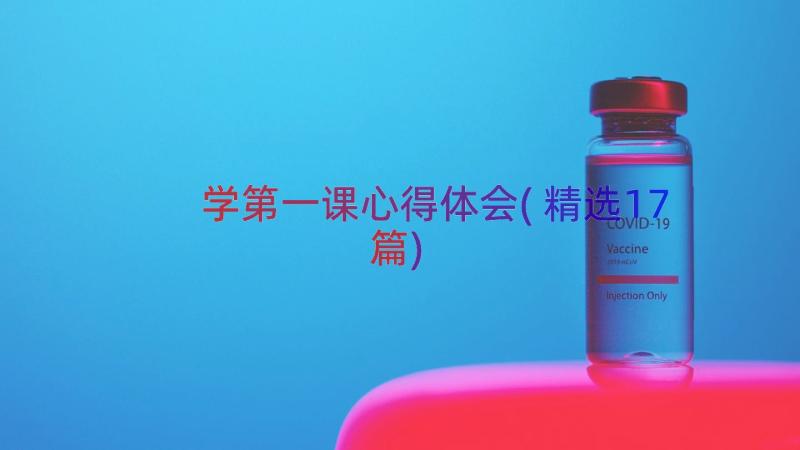 学第一课心得体会(精选17篇)