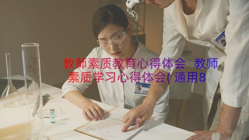 教师素质教育心得体会 教师素质学习心得体会(通用8篇)