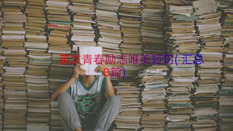 英文青春励志唯美短句(汇总8篇)