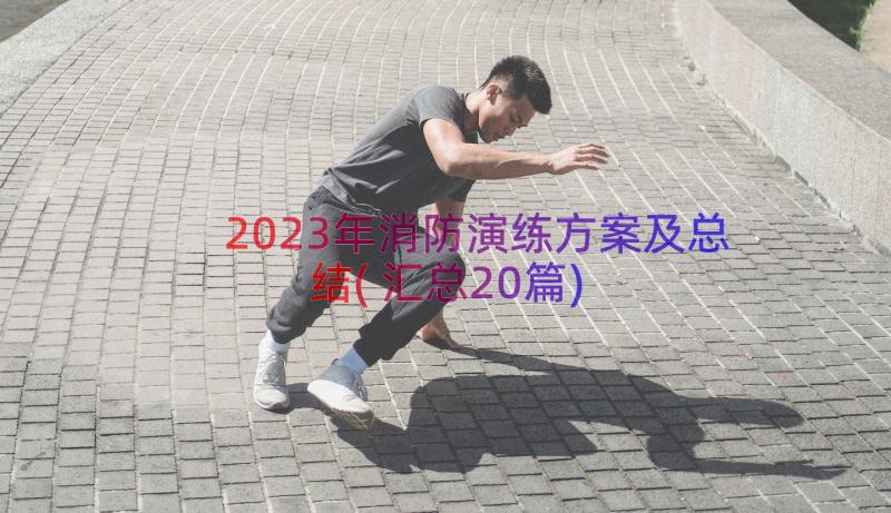 2023年消防演练方案及总结(汇总20篇)