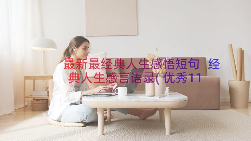 最新最经典人生感悟短句 经典人生感言语录(优秀11篇)