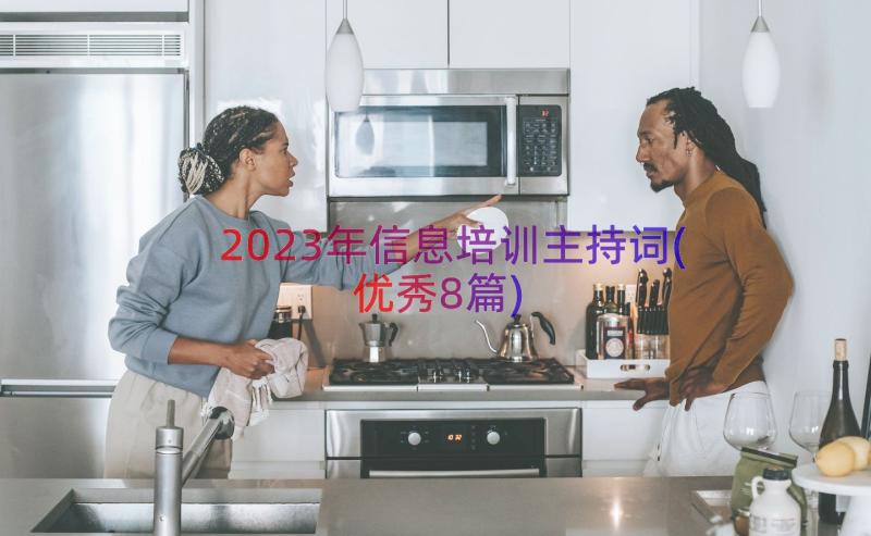 2023年信息培训主持词(优秀8篇)