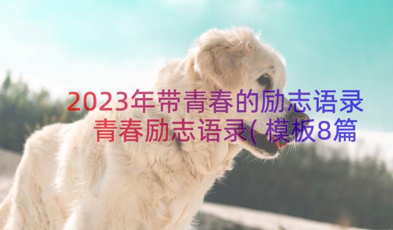 2023年带青春的励志语录 青春励志语录(模板8篇)