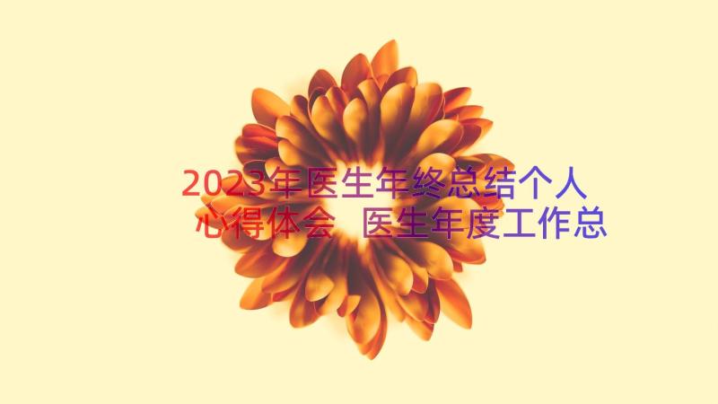 2023年医生年终总结个人心得体会 医生年度工作总结(优秀19篇)