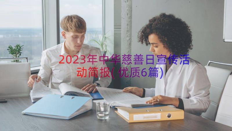 2023年中华慈善日宣传活动简报(优质6篇)