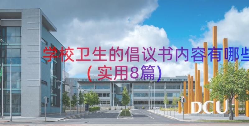 学校卫生的倡议书内容有哪些(实用8篇)