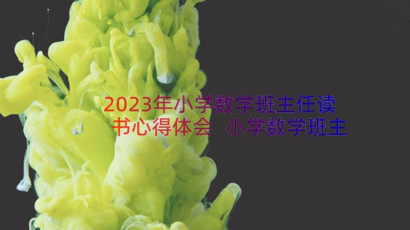 2023年小学数学班主任读书心得体会 小学数学班主任读书心得(优秀15篇)