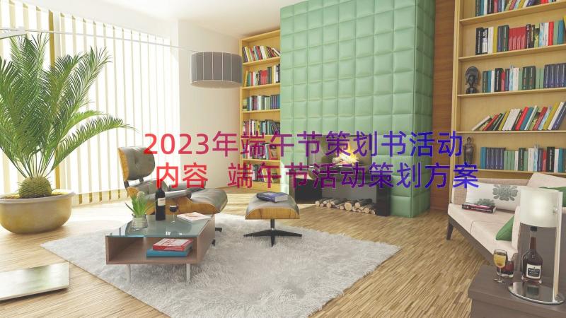 2023年端午节策划书活动内容 端午节活动策划方案(精选10篇)