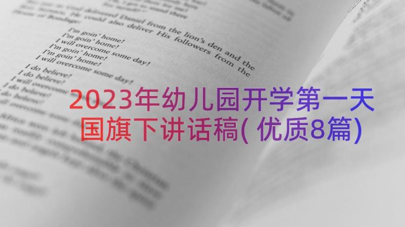 2023年幼儿园开学第一天国旗下讲话稿(优质8篇)