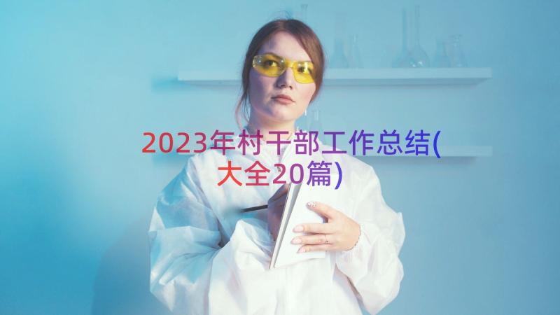 2023年村干部工作总结(大全20篇)