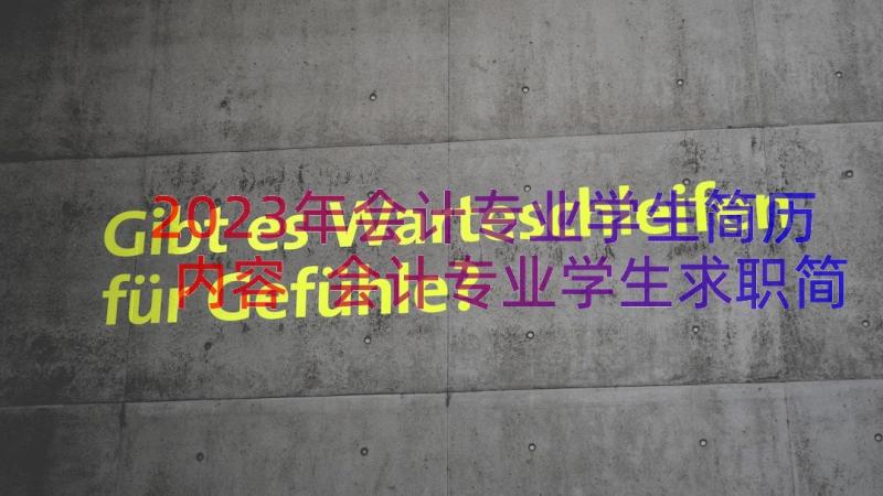 2023年会计专业学生简历内容 会计专业学生求职简历(汇总14篇)