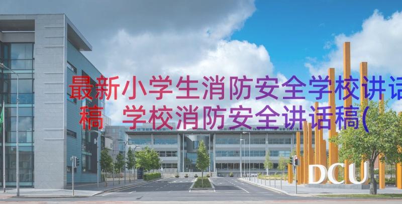 最新小学生消防安全学校讲话稿 学校消防安全讲话稿(通用13篇)