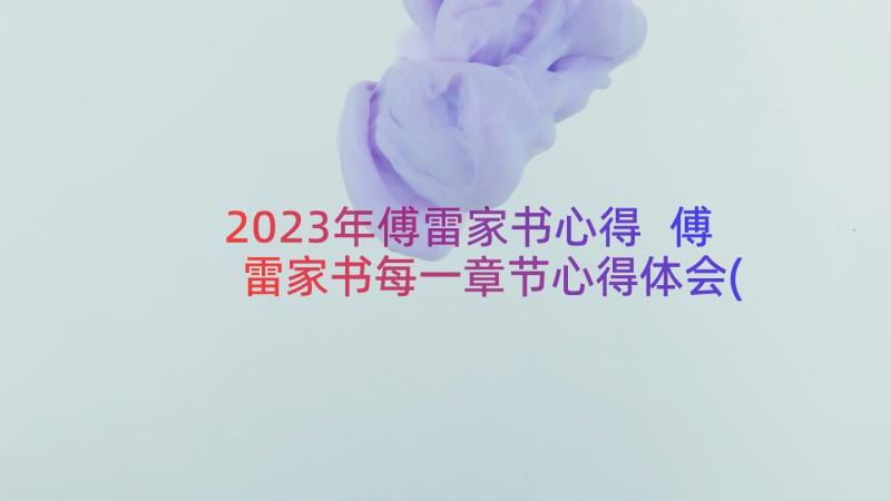 2023年傅雷家书心得 傅雷家书每一章节心得体会(通用15篇)