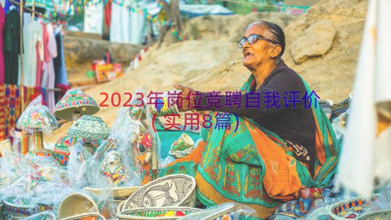 2023年岗位竞聘自我评价(实用8篇)