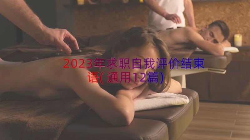 2023年求职自我评价结束语(通用12篇)