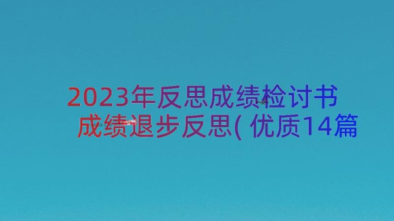 2023年反思成绩检讨书 成绩退步反思(优质14篇)