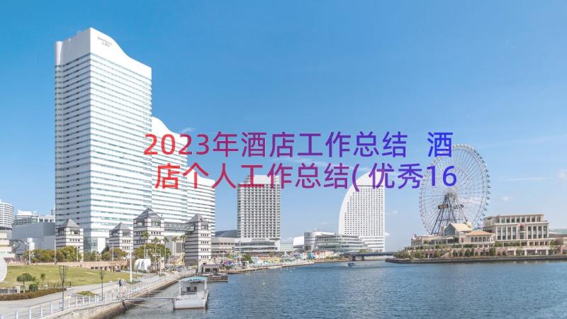 2023年酒店工作总结 酒店个人工作总结(优秀16篇)