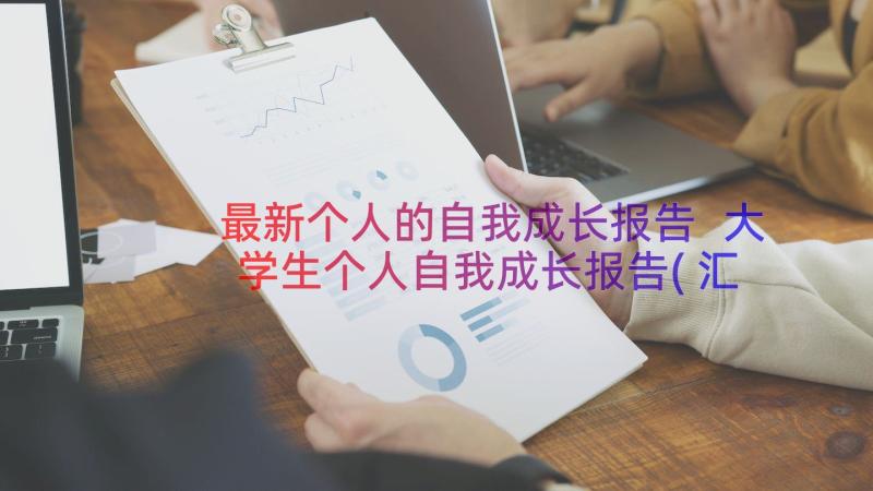 最新个人的自我成长报告 大学生个人自我成长报告(汇总19篇)