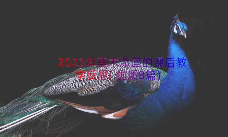 2023年美术添画的课后教学反思(优质8篇)