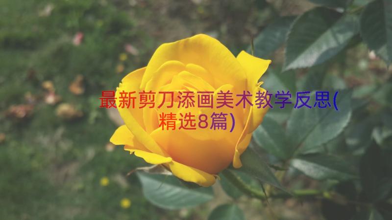 最新剪刀添画美术教学反思(精选8篇)