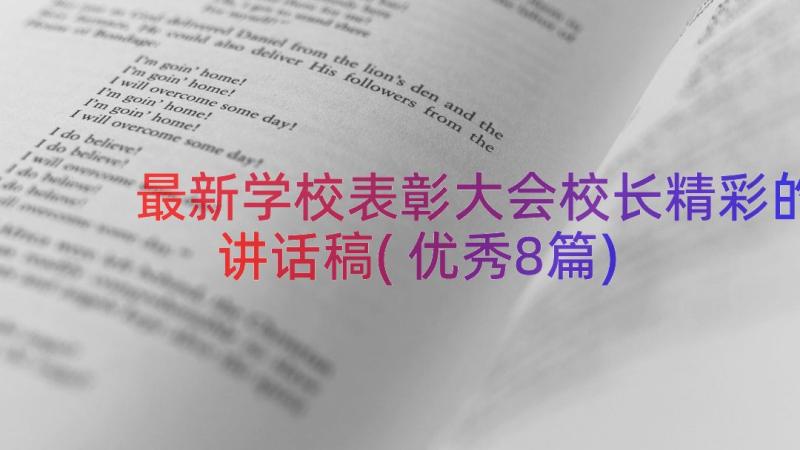 最新学校表彰大会校长精彩的讲话稿(优秀8篇)