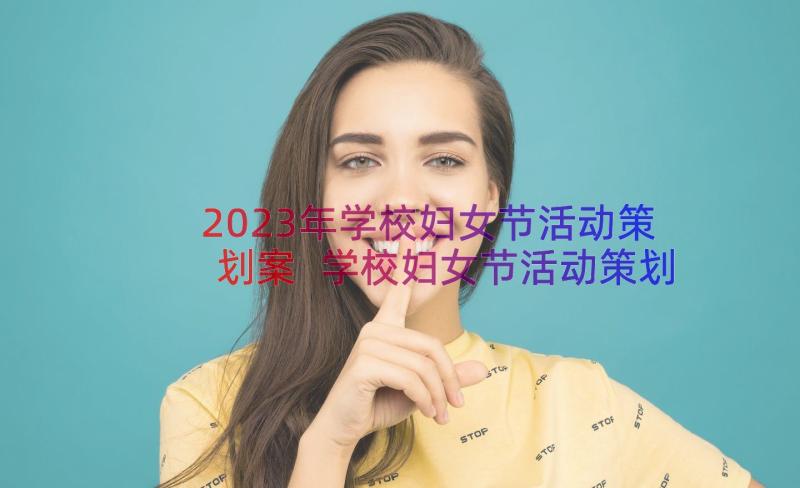 2023年学校妇女节活动策划案 学校妇女节活动策划方案(优秀8篇)