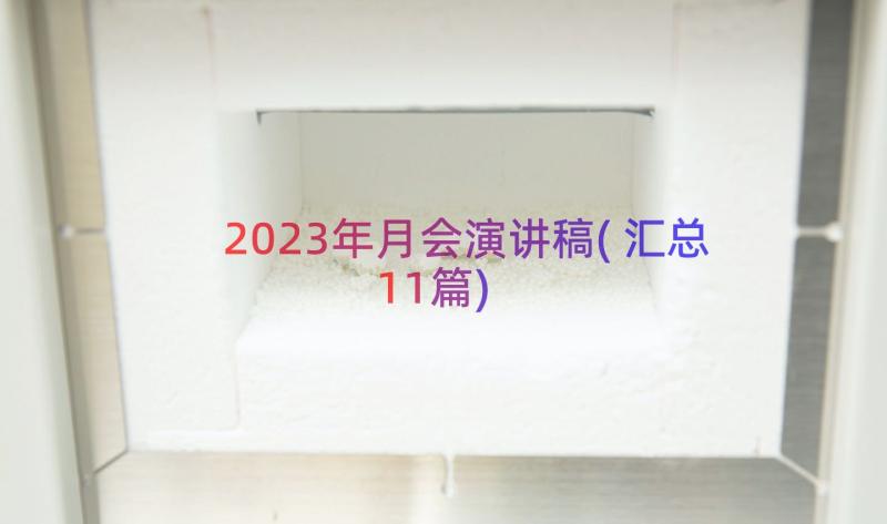 2023年月会演讲稿(汇总11篇)