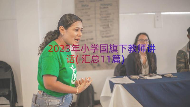 2023年小学国旗下教师讲话(汇总11篇)