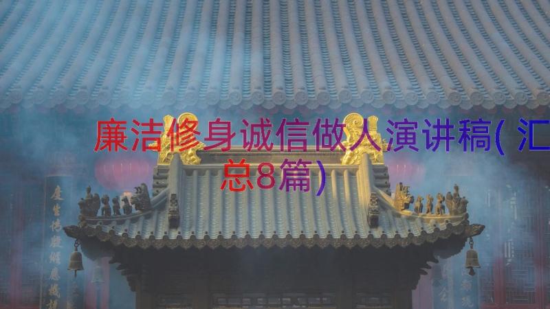 廉洁修身诚信做人演讲稿(汇总8篇)