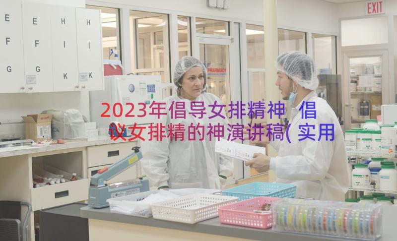 2023年倡导女排精神 倡议女排精的神演讲稿(实用8篇)