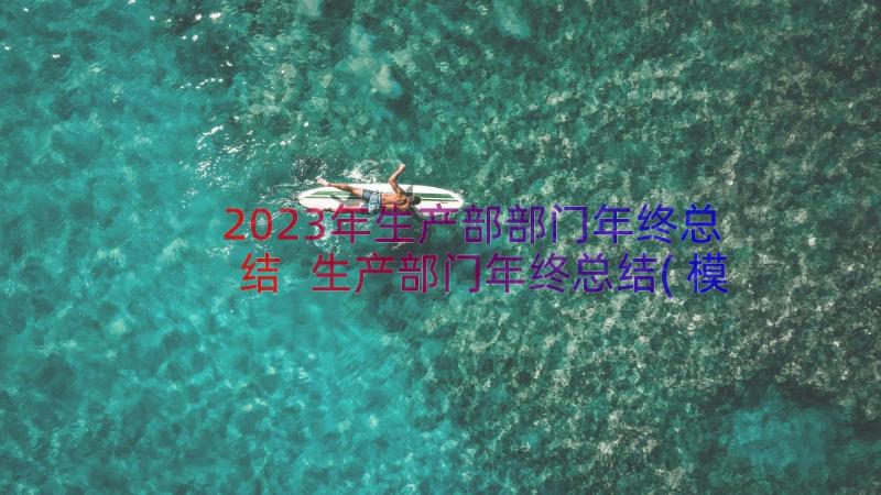 2023年生产部部门年终总结 生产部门年终总结(模板8篇)