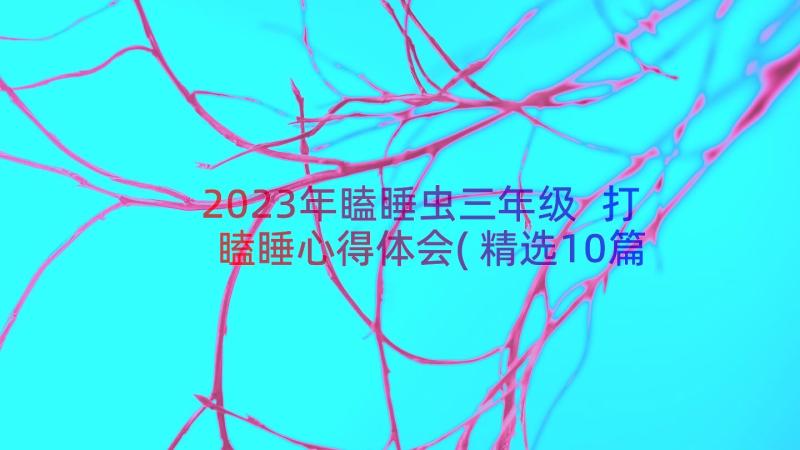 2023年瞌睡虫三年级 打瞌睡心得体会(精选10篇)