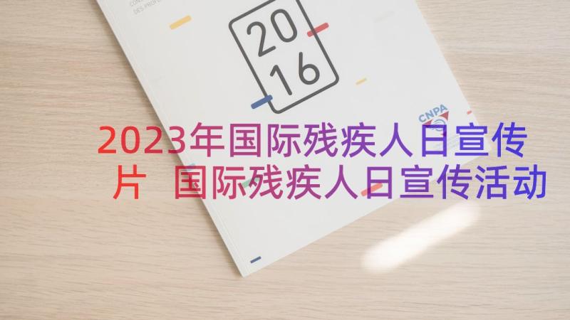 2023年国际残疾人日宣传片 国际残疾人日宣传活动简报(模板8篇)