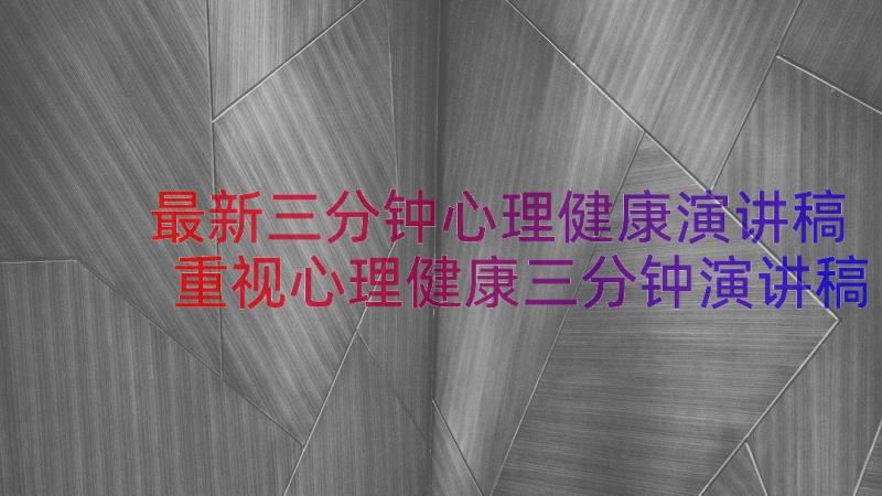 最新三分钟心理健康演讲稿 重视心理健康三分钟演讲稿(精选8篇)