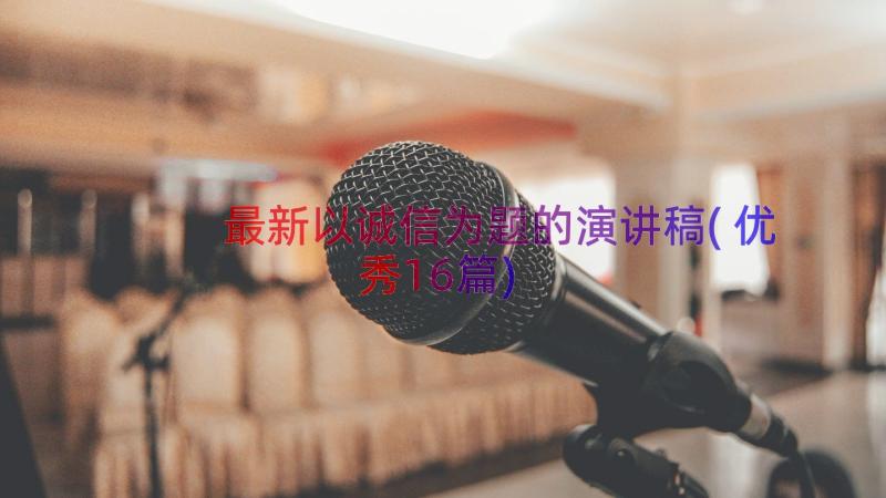 最新以诚信为题的演讲稿(优秀16篇)