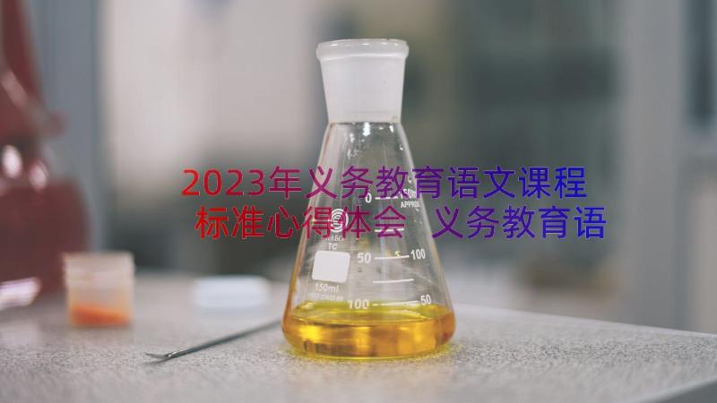 2023年义务教育语文课程标准心得体会 义务教育语文课程标准体会(优质8篇)