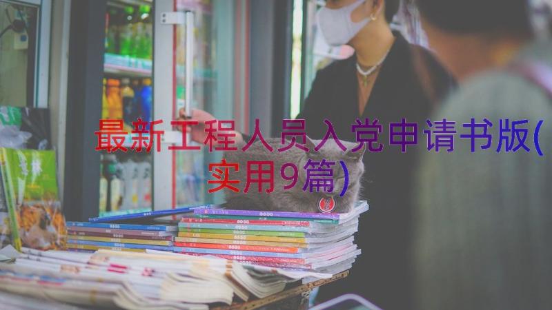 最新工程人员入党申请书版(实用9篇)