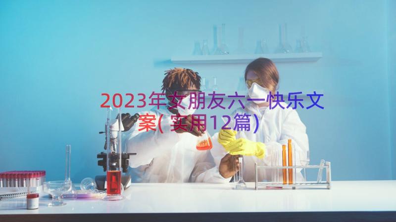 2023年女朋友六一快乐文案(实用12篇)