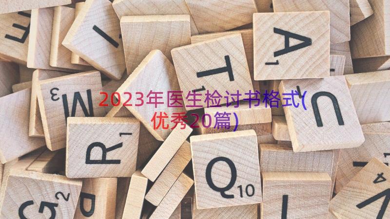 2023年医生检讨书格式(优秀20篇)