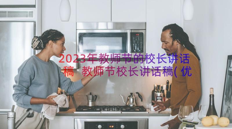 2023年教师节的校长讲话稿 教师节校长讲话稿(优秀18篇)