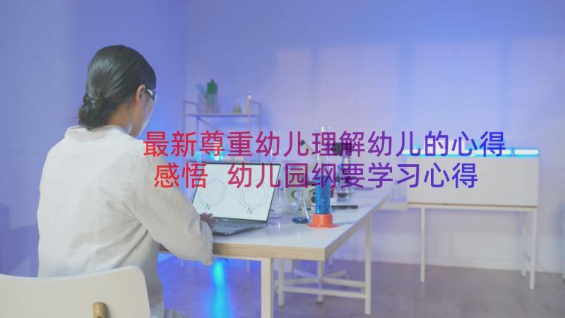 最新尊重幼儿理解幼儿的心得感悟 幼儿园纲要学习心得体会纲要感悟与反思(精选8篇)