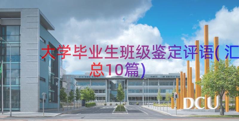 大学毕业生班级鉴定评语(汇总10篇)