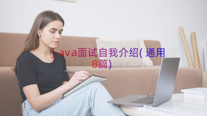 java面试自我介绍(通用8篇)