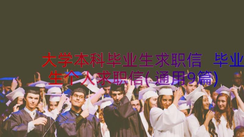 大学本科毕业生求职信 毕业生个人求职信(通用9篇)