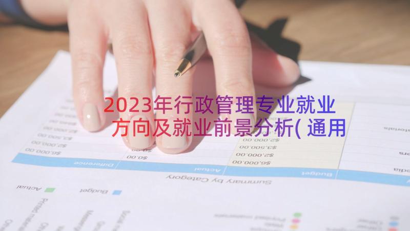 2023年行政管理专业就业方向及就业前景分析(通用8篇)